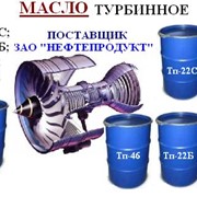 Турбинное Масло СГТ; Тп-22Б; Тп-30; Т-46 Продажа Поставка