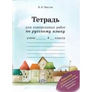 Тетрадь для контрольных работ по русскому языку. 4 класс. В. И. Фастик фото