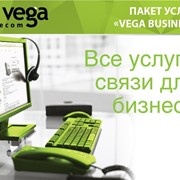 Пакет услуг «Vega Business» фотография