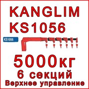 Кран-манипулятор Kanglim KS1056 (верх) фото