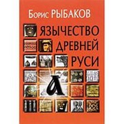 Язычество древней Руси - 4-е изд Рыбаков Б.А. фото