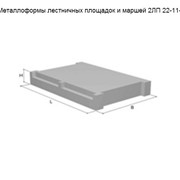 Металлоформы лестничных площадок и маршей 2ЛП 22-11-4-К