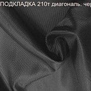 Ткань подкладочная Т210 диагональ Черный фото
