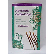 Лечение сиваком. Самый эффективный способ ухода за зубами фото