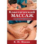 Валерий Фокин Классический массаж. Самоучитель