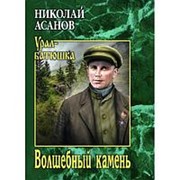 Волшебный камень. Асанов Н.А. фото