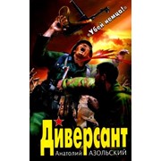Книга "Диверсант" Анатолий Азольский