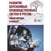 Развитие бережливых производственных систем в России: новые методы и модели/Под ред. Ю.П.Адлера под ред Ю.П. фото