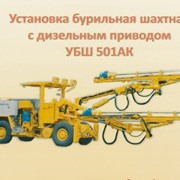 Установка бурильная шахтная с дизельным приводом УБШ 501АК