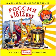 Аудиокниги для детей: Россия в 1812 году фото