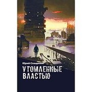Утомлённые властью, Слащинин Юрий Иванович фото