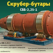 Скрубер-бутары СББ-2,25-1