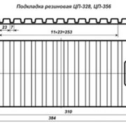 Прокладка резиновая под подкладку КБ65 (ЦП328)