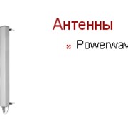 Антена Powerwave для базовых станций фотография