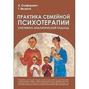 Практика семейной психотерапии: системно-аналитический подход. 3-е изд. Олифирович Н., Велента Т. фото