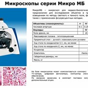 Микроскоп Микро МБ