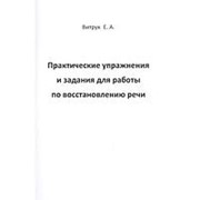 Практические упражнения и задания для работы по восстановлению речи. Витрук Е.А. фото