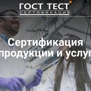 Сертификация продукции и услуг от фирмы ГОСТ ТЕСТ фото