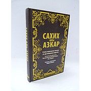Сахих аль-Азкар. Слова поминания Аллаха из достоверных хадисов“ 256 с. фото