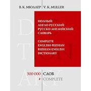 Мюллер В.К. Мюллер В.К. Полный англо-русский русско-английский словарь. 300 000 слов и выражений фото