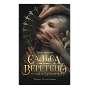 Книга Эксмо Сальса, Веретено и ноль по Гринвичу. Ширин Шафиева фото