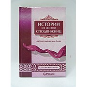 Истории из жизни сподвижниц. 256 с.