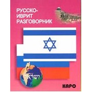 Мокрушина А.А. Русско-иврит разговорник фото