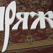 Буквы из экструдированного полистирола фото