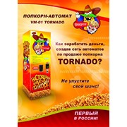 Попкорн-Автомат TORNADO VM-1