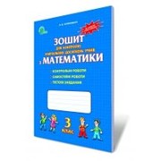 Зошит для контролю навчальних досягнень з математики, 3 кл. Оляницька Л. В. фото
