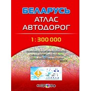 Беларусь. Атлас автодорог. 1:300 000