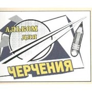 Альбомы для черчения