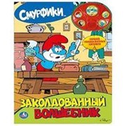 “УМКА“. СМУРФИКИ. ЗАКОЛДОВАННЫЙ ВОЛШЕБНИК. (5 КНОПОК С ПЕСЕНКОЙ И ФРАЗАМИ). 10 КАРТ.СТР. фото
