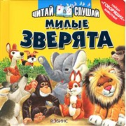 Книги Милые зверята фото