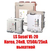 Вакуумный выключатель LS Susol VL-20 (Korea, 24кВ, 1250А/25кА выкатной) фотография