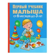 «Первый учебник малыша. От 6 месяцев до 3 лет», Жукова О. С. фото