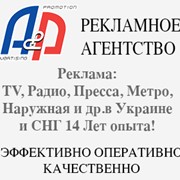Проведение комплексных рекламных кампаний в Украине Европе Реклама и PR в СМИ Рекламное агентство Киев Украина фотография