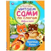 Книга “Умка“ Читаем сами по слогам. Добрые сказки фото