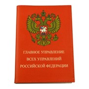 Кожаная обложка на паспорт "Главное управление всех управлений"