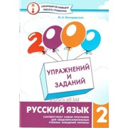 2000 упражнений и заданий. Русский язык. 2 класс. Володарская М. А.