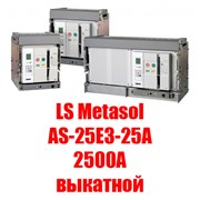Воздушный автоматический выключатель LS Metasol AS-25E3-25A M2D2D2BX (2500А выкатной)