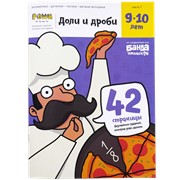 Реши-пиши БАНДА УМНИКОВ Доли и дроби 9-10 лет фото