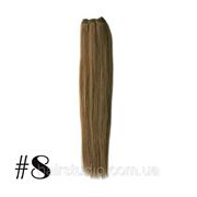 Натуральные волосы Remy на трессах длина 50 см оттенок №8