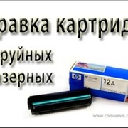 Заправка картриджей лазерных принтеров в Николаеве фото
