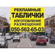 Рекламные таблички Полтава. Изготовление, размещение на столбах перекрёстках и т.д. фотография