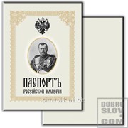 Обложка для паспорта Николай II. Паспорт российской империи Артикул: 032001обл001