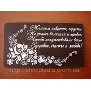 Праздничная поздравительная шоколадная открытка фото