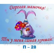Дорогая мамочка! фото