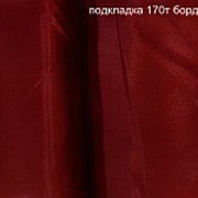 Ткань подкладочная Т170 Бордо фото