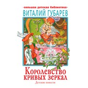 Книга АСТ Королевство кривых зеркал. Виталий Губарев фото
